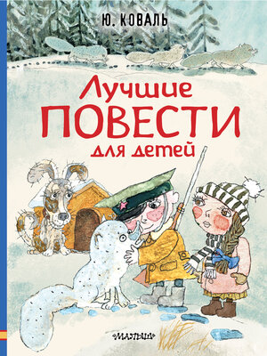 cover image of Лучшие повести для детей